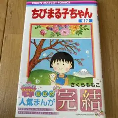 ちびまる子ちゃん 17