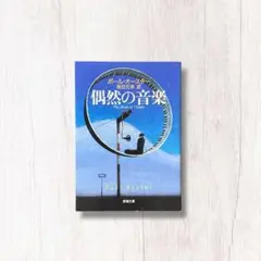 偶然の音楽 ／ ポール・オースター