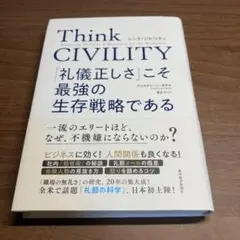 【帯付き】Think CIVILITY 「礼儀正しさ」こそ最強の生存戦略である