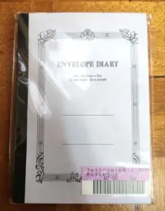 新品未使用　封筒日記