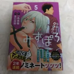 みずぽろ5