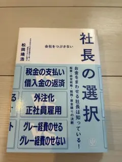 社長の選択 松岡靖浩 かんき出版