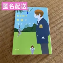 楽園のつくりかた