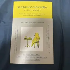 私たちにはことばが必要だ フェミニストは黙らない
