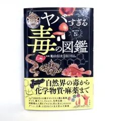 「ヤバすぎる毒の図鑑」船山 信次