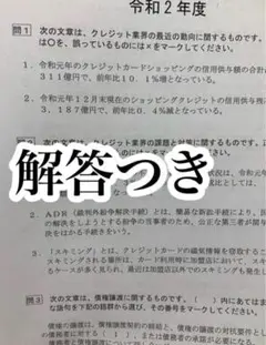 クレジット債権管理士　過去問　解答つき