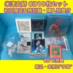 米津玄師☆CD 10枚セット まとめ売り 初回限定 特典 STRAY SHEEP