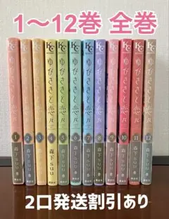 ゆびさきと恋々 1〜12巻セット　全巻　2口発送なら200円割引あり