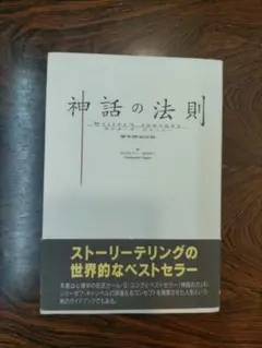 2025年最新】神話の法則 夢を語る技術の人気アイテム - メルカリ