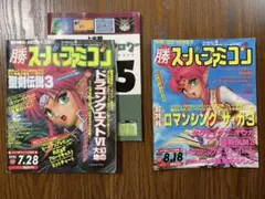 勝スーパーファミコン 1995年 vol12 付録あり、vol13