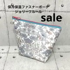 保冷保温ファスナーポーチ ジョリーフルール①