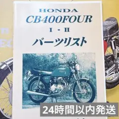 HONDA ホンダ CB400FOUR フォア 1・2パーツリスト カタログ