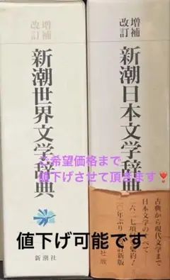 新潮世界文学辞典・新潮日本文学辞典 2冊セット
