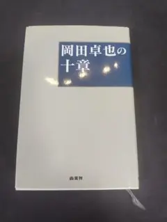 岡田卓也の十章