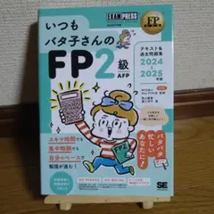 【レバノンさん専用】いつもバタ子さんのFP2級 AFP 2024 2025年度版
