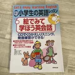 絵でみて学ぼう英会話 : 小学生の英語レッスン