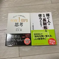 年収1億円思考 : 稼ぐ人はなぜ、長財布を使うのか? 2冊セット