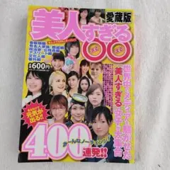 美人すぎる 400連発