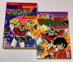 マジンガーZ 永井豪 第3巻 第5巻 セット 講談社コミックス 中古本