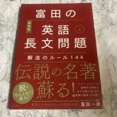 富田の【英語長文問題】解法のルール144 上