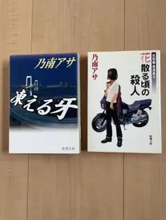 乃南アサ　2冊