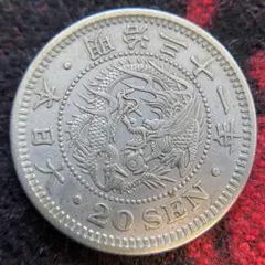 竜20銭銀貨 ㉘ 明治31年