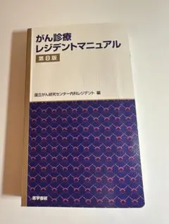 がん診療レジデントマニュアル第8版