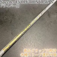 希少！スピーダー エボリューション7 569 S 1W 各スリーブ+新品グリップ