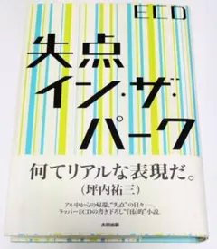 失点イン・ザ・パーク　ECD
