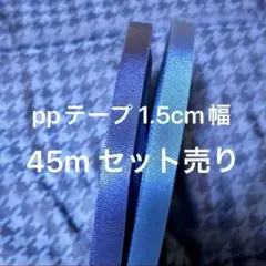 45m 1.5cm幅 ppテープ 平織り青 紺色 1.2mm厚 国産　セット