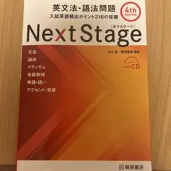 Next Stage ［ネクステージ］、日本人にありがちな英語の落とし穴
