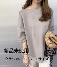新品　クラシカルエルフ　Tシャツ　シンプルルーズプルオーバー　Lサイズ