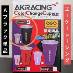エーケーレーシング AKRACING カラー チェンジカップ ブラック 黒 新品