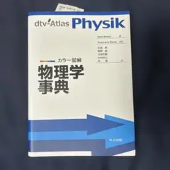 カラー図解 物理学事典