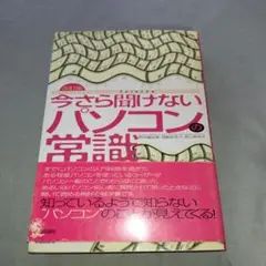 ★パソコンの常識