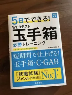 5日でできる！ 27 WEBテスト 玉手箱