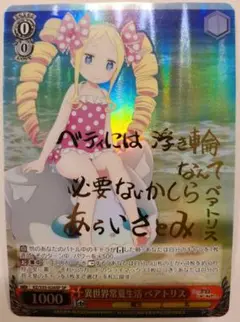 ヴァイス/リゼロ/SP/新井里美サイン/“その人”を待って ベアトリス カードリスト ｜ ヴァイスシュヴァルツ｜Weiβ Schwarz