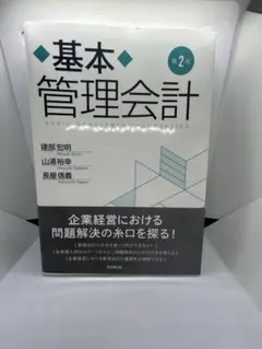 基本 管理会計 第2版 同文館出版