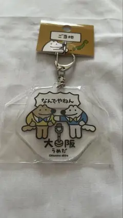 ウルフくん ご当地アクリルキーホルダー 大阪 うめだ
