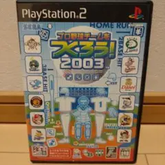 プロ野球チームをつくろう! 2003