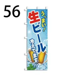 生ビールのぼり旗〈1枚〉新品未使用　のぼり旗