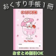 ぱぽっと専用 【73】マイメロのおくすり手帳1冊
