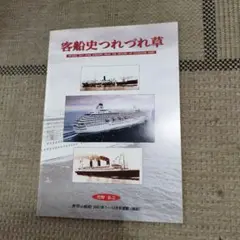 客船史つれづれ草 第2号 2007年