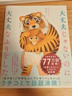 大丈夫じゃないのに大丈夫なふりをした