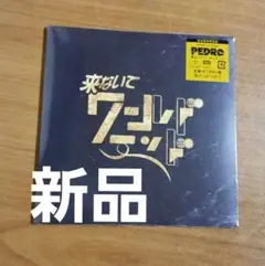 新品・未開封　PEDRO 来ないでワールドエンド