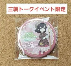 温泉むすめ　はわい東郷浮乃　はわい温泉東郷温泉　トークイベント　新商品　缶バッチ