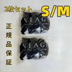 2枚【正規品S/Mサ ブラック】viageビューティアップナイトブラTShd