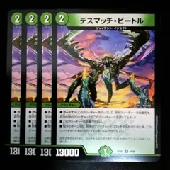 デスマッチ・ビートル　４枚