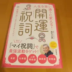 人生を思い通りに変える!開運祝詞 「言霊の力」で望む未来を手に入れる