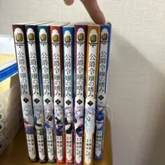 公爵令嬢の嗜み 1〜8巻セット